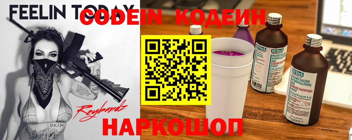 Кодеин Purple Drank Тольятти